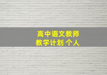 高中语文教师教学计划 个人